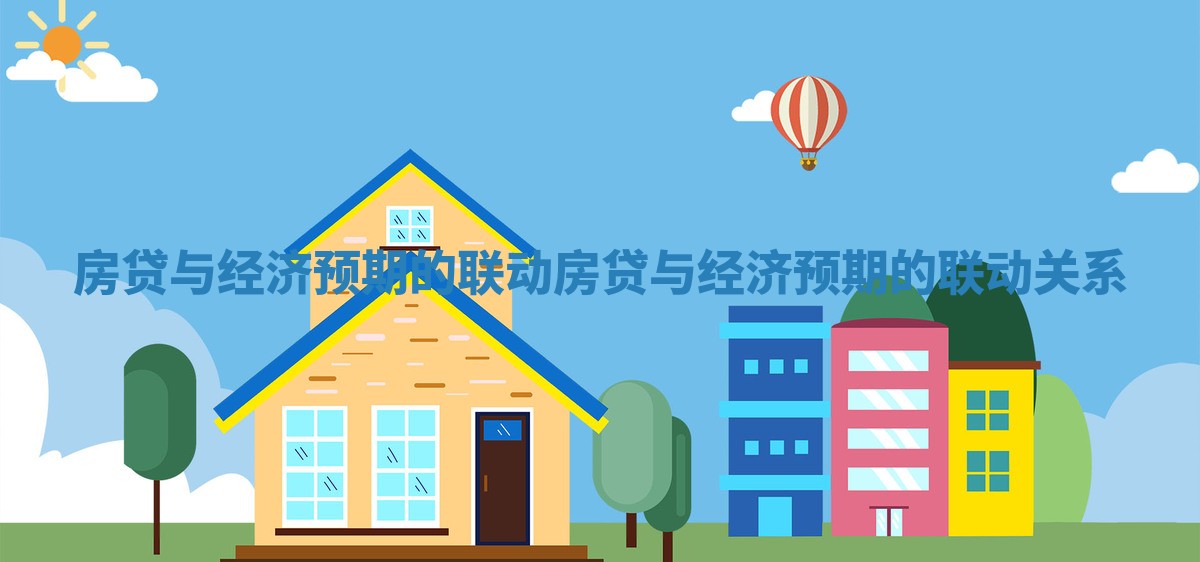 房贷与经济预期的联动_房贷与经济预期的联动关系