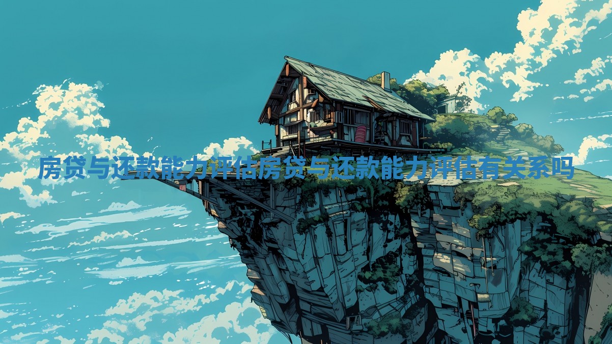 房贷与还款能力评估 房贷与还款能力评估有关系吗