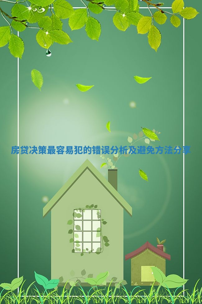 房贷决策最容易犯的错误分析及避免方法分享