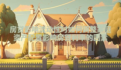 房贷影响流动性时如何调整家庭资产配置_影响房贷利率的因素 房贷影响流动性时如何调整家庭资产配置_影响房贷利率的因素