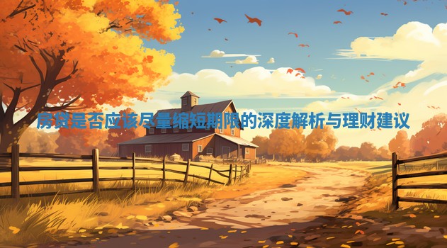 房贷是否应该尽量缩短期限的深度解析与理财建议