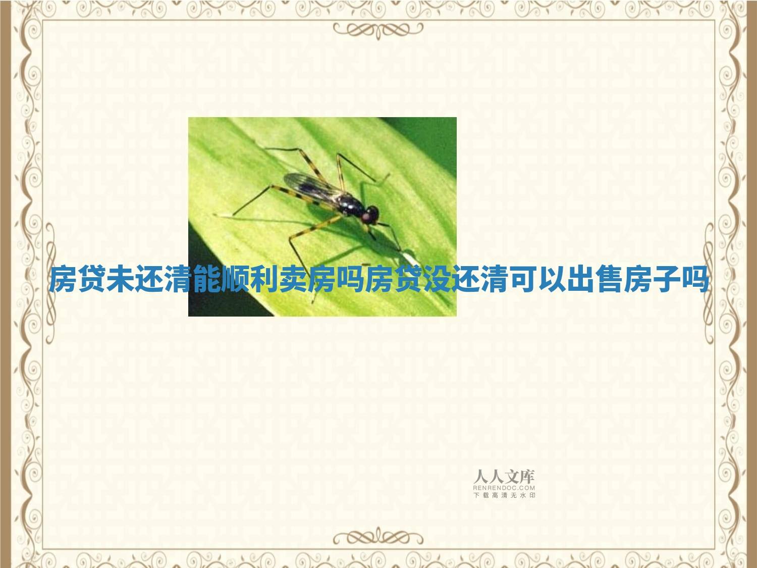 房贷未还清能顺利卖房吗 房贷没还清可以出售房子吗 房贷未还清能顺利卖房吗 房贷没还清可以出售房子吗