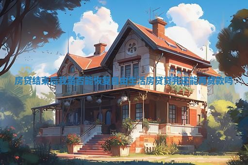 房贷结束后我是否能恢复自由生活 房贷贷完还能再贷款吗