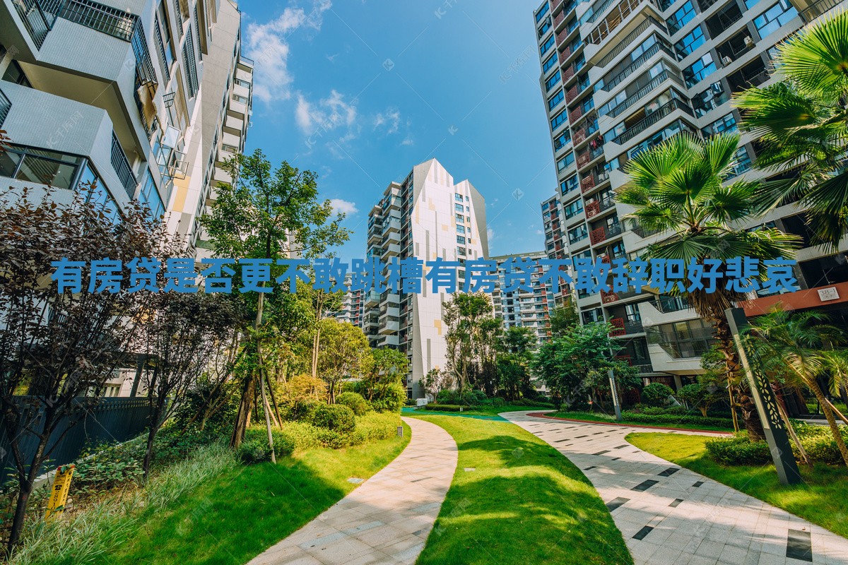 有房贷是否更不敢跳槽 有房贷不敢辞职好悲哀