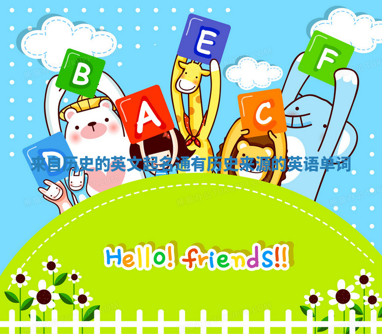 来自历史的英文起名通_有历史来源的英语单词 来自历史的英文起名通_有历史来源的英语单词