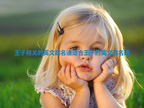 王子相关的英文起名通 适合王子的英文起名通