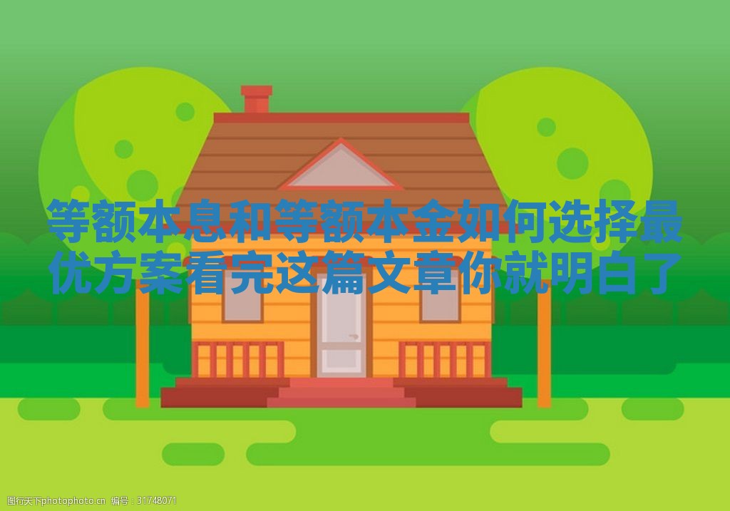 等额本息和等额本金如何选择最优方案看完这篇文章你就明白了 等额本息和等额本金如何选择最优方案看完这篇文章你就明白了