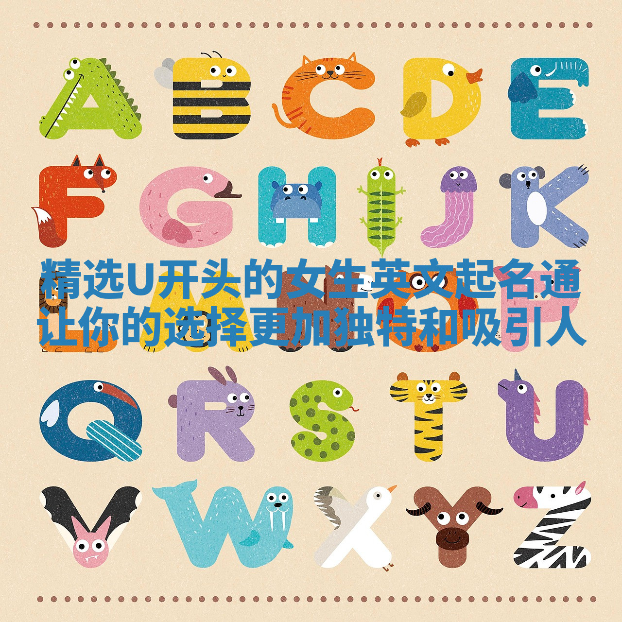 精选U开头的女生英文起名通让你的选择更加独特和吸引人 精选U开头的女生英文起名通让你的选择更加独特和吸引人