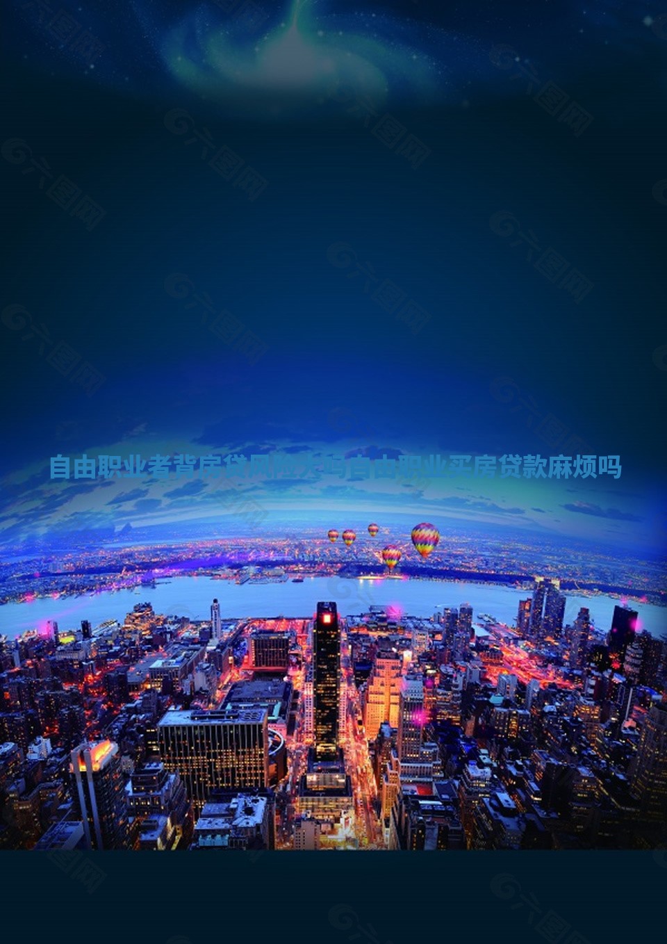 自由职业者背房贷风险大吗_自由职业买房贷款麻烦吗