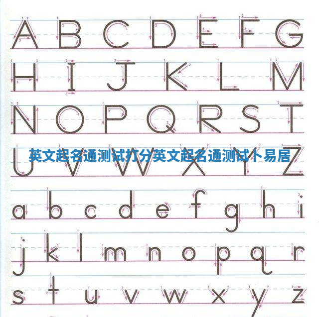 英文起名通测试打分_英文起名通测试卜易居 英文起名通测试打分_英文起名通测试卜易居