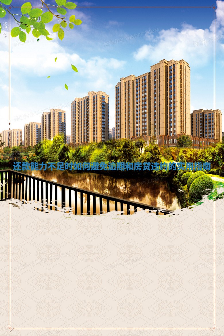 还款能力不足时如何避免逾期和房贷违约的实用指南