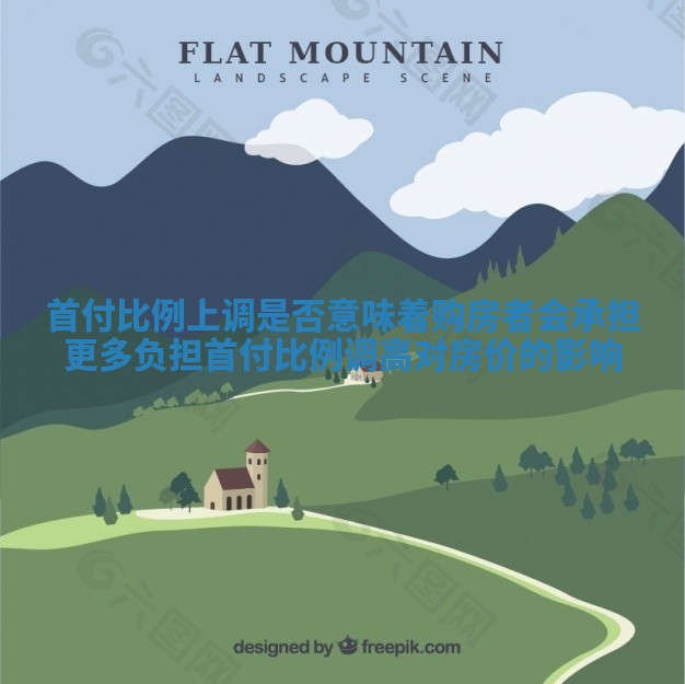 首付比例上调是否意味着购房者会承担更多负担 首付比例调高对房价的影响