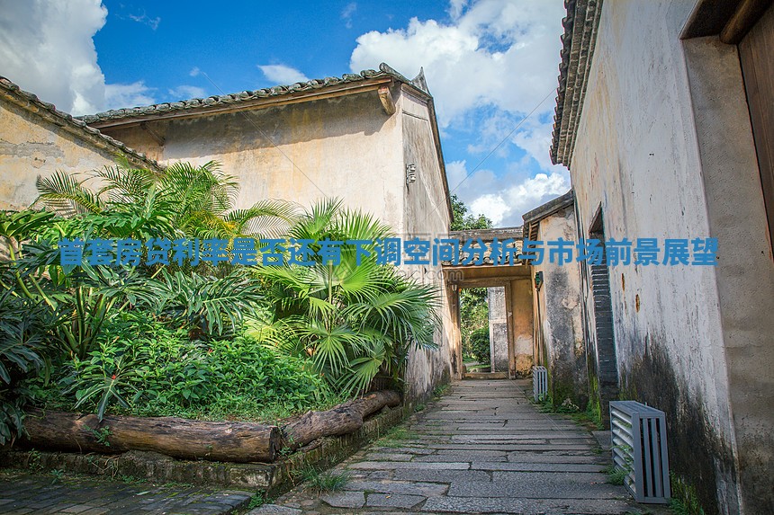 首套房贷利率是否还有下调空间分析与市场前景展望